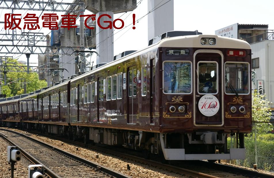 阪急電車でGo!